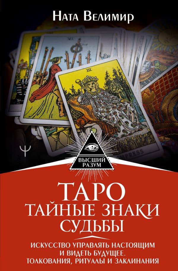 Обложка книги Таро: тайные знаки судьбы. Искусство управлять настоящим и видеть будущее. Толкования, ритуалы и заклинания — Велимир Ната