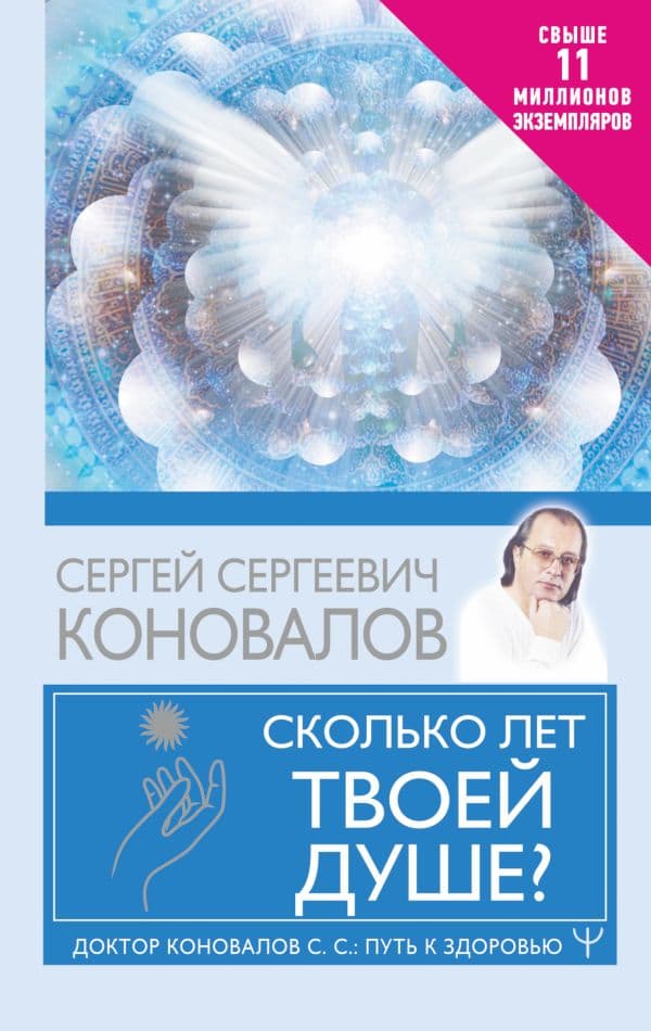 Обложка книги Сколько лет твоей душе? — Коновалов С.С.
