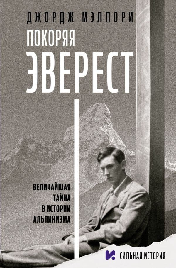 Обложка книги Покоряя Эверест — Мэллори Д.