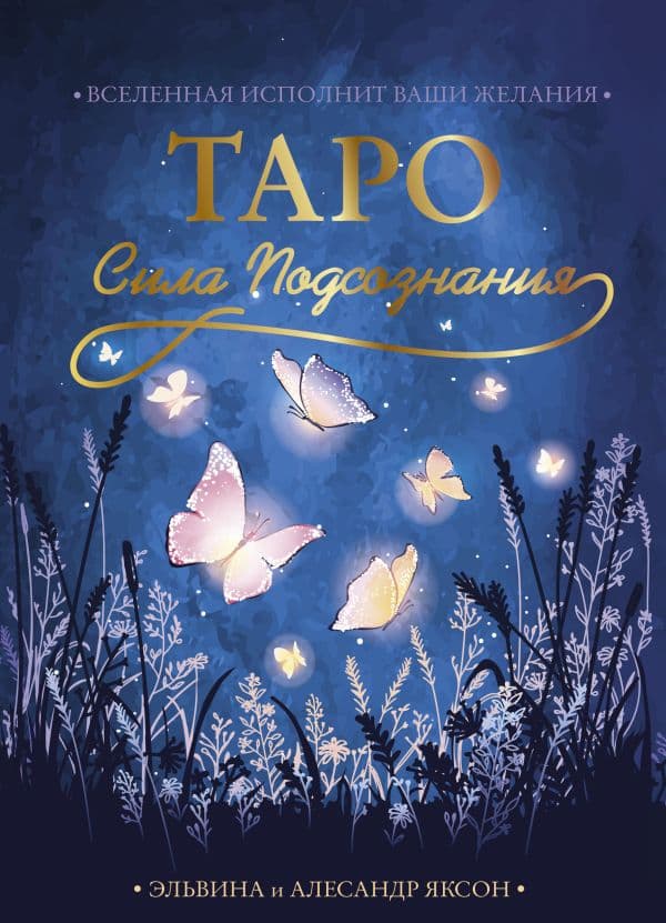 Обложка книги Таро Сила Подсознания. Вселенная исполнит ваши желания — Яксон Эльвина и Алесандр