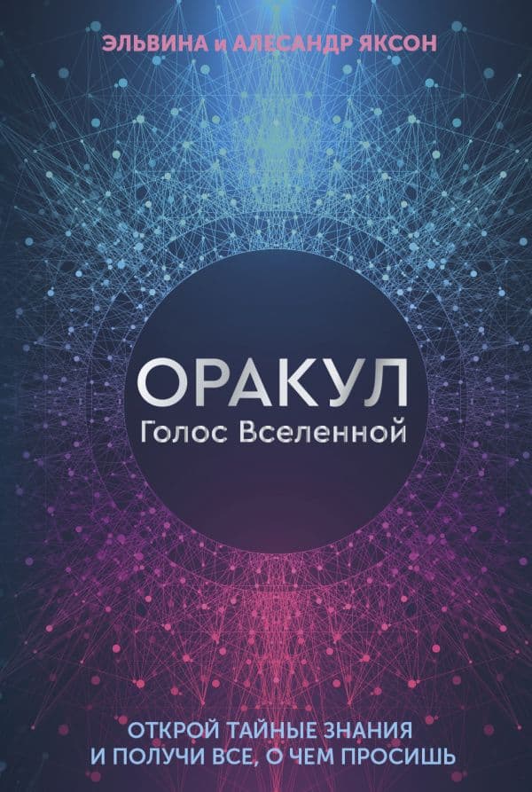 Обложка книги Оракул Голос Вселенной. Открой тайные знания и получи все, о чем просишь — Яксон Эльвина, Алесандр
