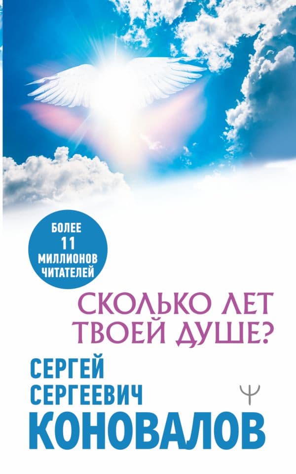 Обложка книги Сколько лет твоей душе? — Коновалов С.С.
