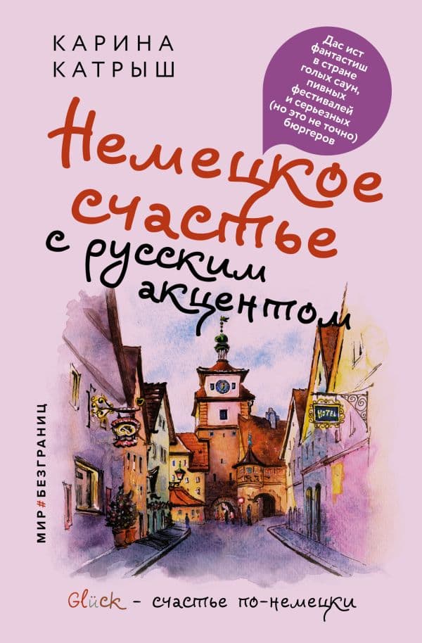 Обложка книги Немецкое счастье с русским акцентом. Дас ист фантастиш в стране голых саун, пивных фестивалей и серьезных (но это не точно) бюргеров — Катрыш Карина