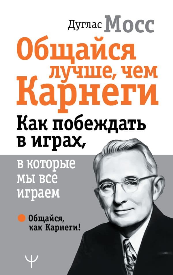Обложка книги Общайся лучше, чем Карнеги. Как побеждать в играх, в которые мы все играем — Мосс Дуглас