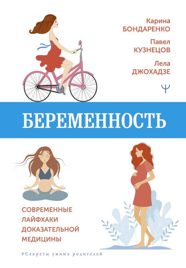 Обложка книги Беременность. Современные лайфхаки доказательной медицины — Бондаренко Карина, Кузнецов Павел, Джохадзе Лела