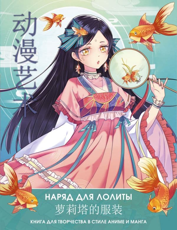 Обложка книги Anime Art. Наряд для Лолиты. Книга для творчества в стиле аниме и манга — Шу С., Бянь Э.