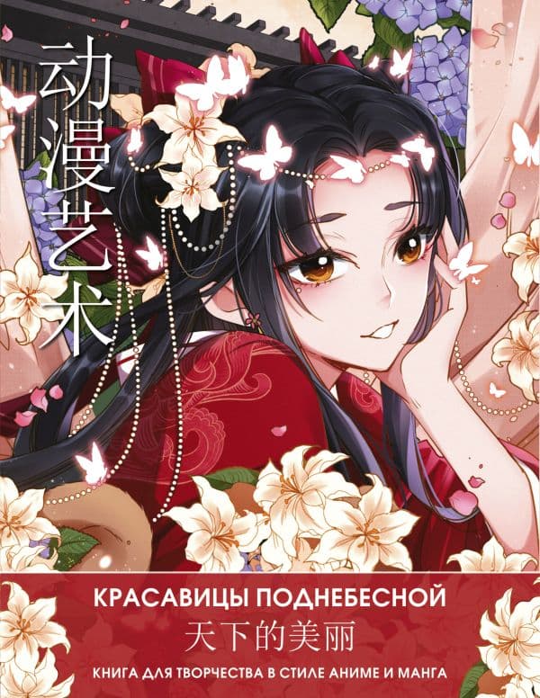 Обложка книги Anime Art. Красавицы Поднебесной. Книга для творчества в стиле аниме и манга — Ло А.