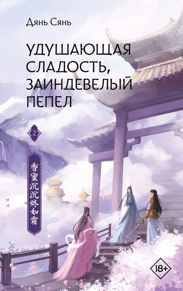 Обложка книги Удушающая сладость, заиндевелый пепел. Книга 2 — Дянь С.
