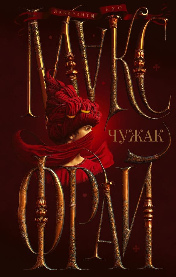 Обложка книги Чужак — Макс Фрай