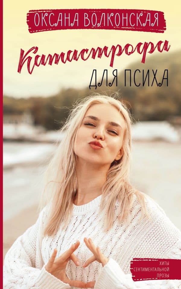 Обложка книги Катастрофа для психа — Волконская Оксана