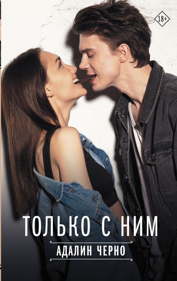 Обложка книги Только с ним — Черно Адалин