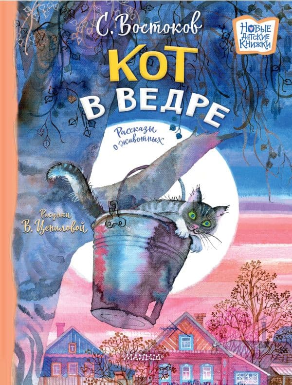 Обложка книги Кот в ведре. Рассказы о животных — Востоков С.В.