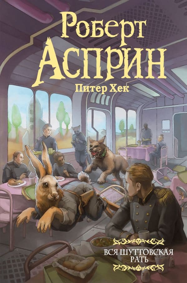 Обложка книги Вся шуттовская рать — Асприн Р.