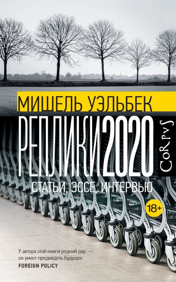 Обложка книги Реплики 2020 — Уэльбек М.
