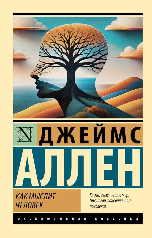 Обложка книги Как мыслит человек — Аллен Д.