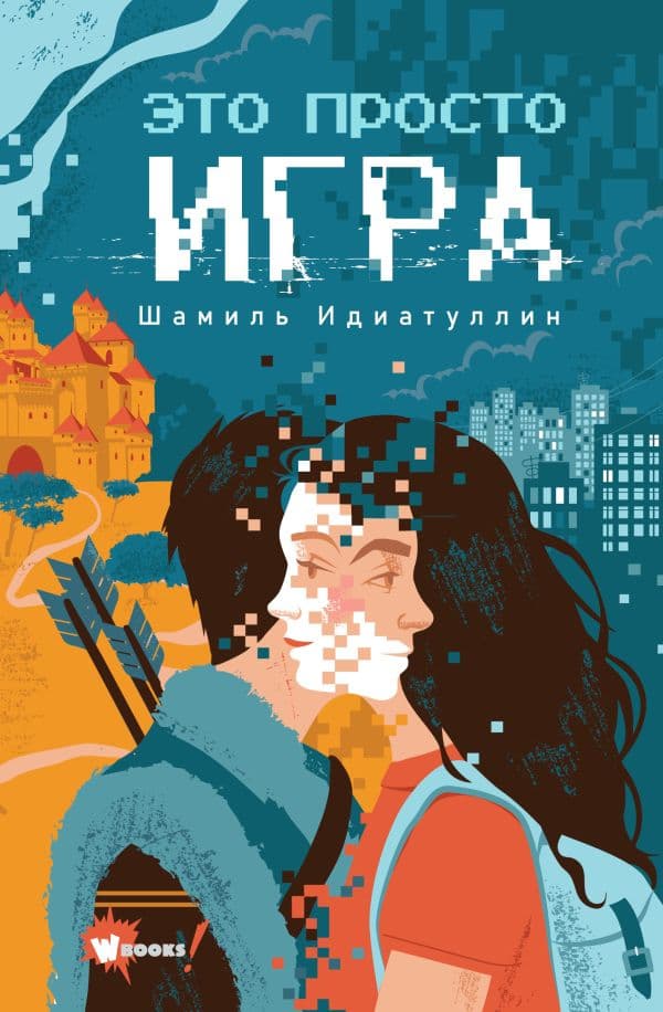 Обложка книги Это просто игра — Идиатуллин Ш.Ш.