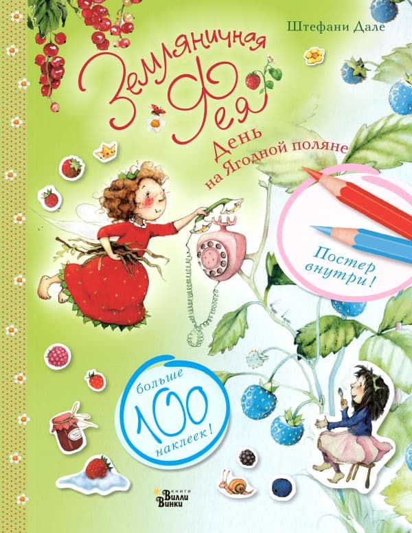 Обложка книги Земляничная фея. День на Ягодной поляне — Дале Ш.