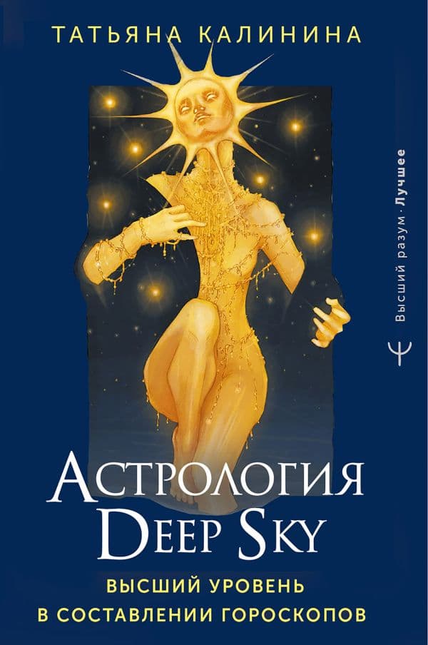 Обложка книги Астрология Deep Sky. Высший уровень в составлении гороскопов — Калинина Татьяна
