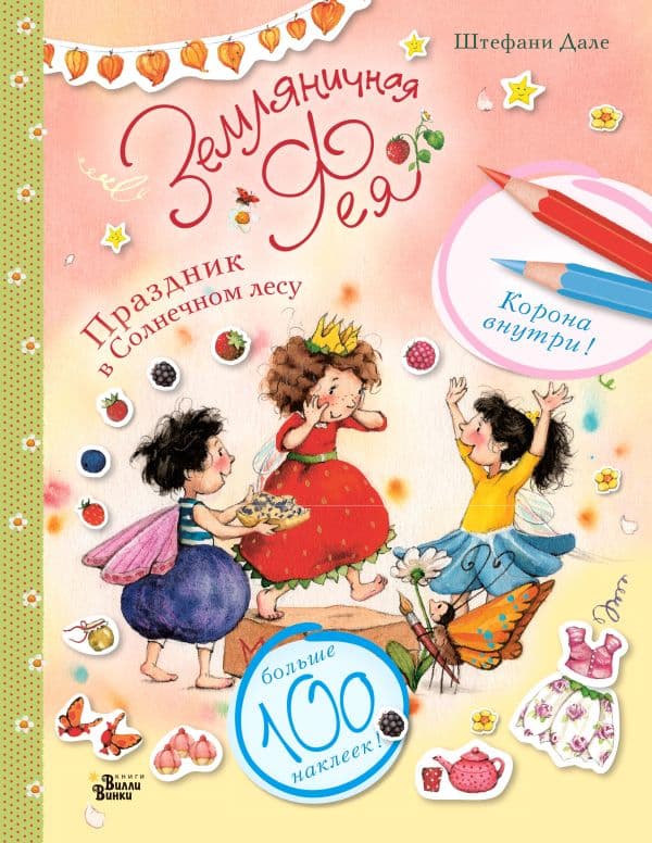 Обложка книги Земляничная фея. Праздник в Солнечном лесу — Дале Ш.