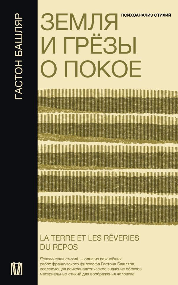 Обложка книги Земля и грёзы о покое — Башляр Г.