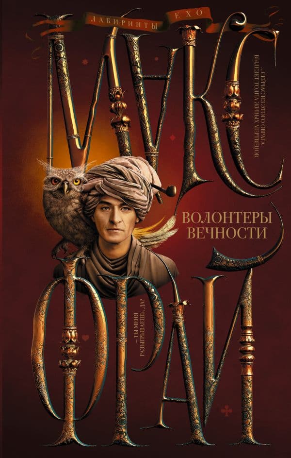 Обложка книги Волонтеры вечности — Макс Фрай