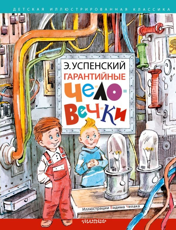 Обложка книги Гарантийные человечки — Успенский Э.Н.