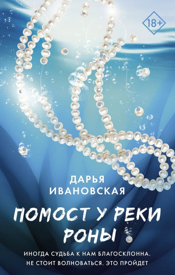 Обложка книги Помост у реки Роны — Ивановская Д.А.