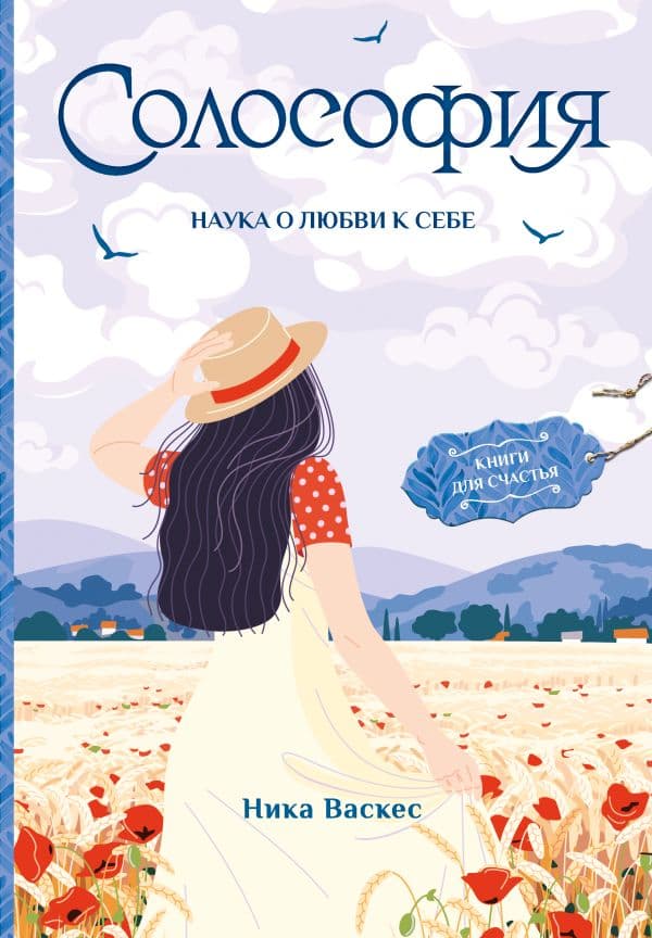 Обложка книги Солософия. Наука о любви к себе — Васкес Н.