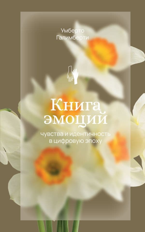 Обложка книги Книга эмоций. Чувства и идентичность в цифровую эпоху — Галимберти У.