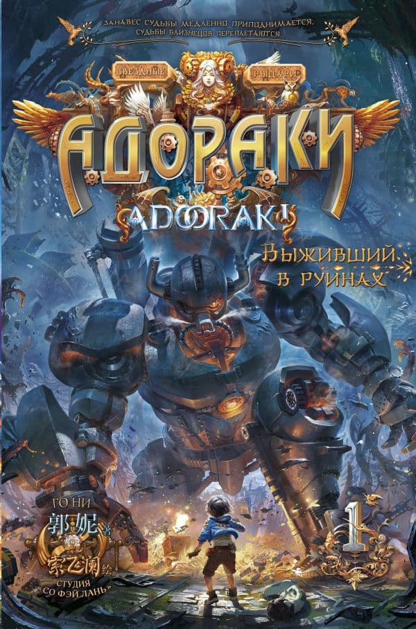 Обложка книги Адораки. Выживший в руинах — Го Н.