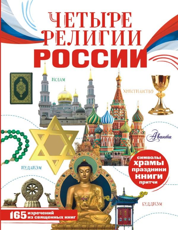 Обложка книги Четыре религии России для школьников — Арзуманян С.В., Арзуманян Т.Г.