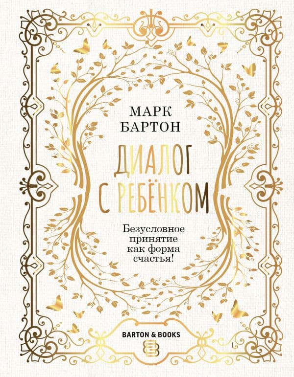 Обложка книги Диалог с ребенком. Безусловное принятие как форма счастья! — Бартон М.