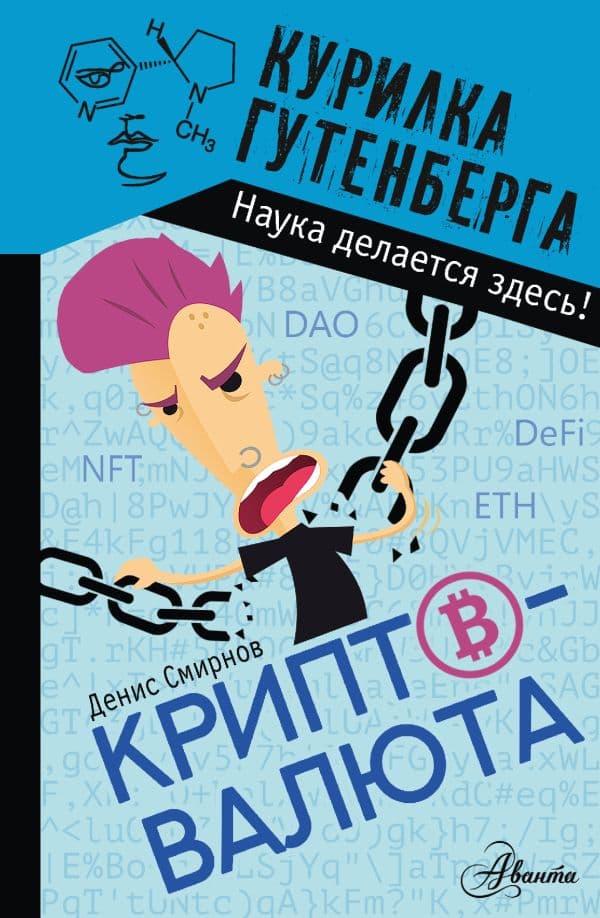 Обложка книги Криптовалюта — Смирнов Д.С.
