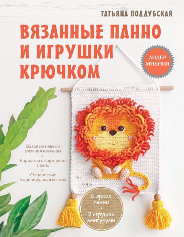 Обложка книги Вязанные панно и игрушки крючком — Поддубская Т.Б.