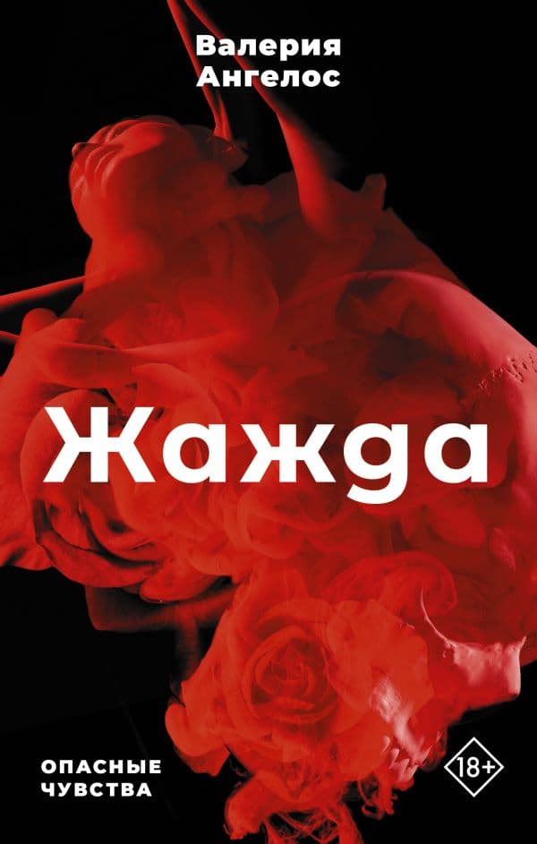 Обложка книги Жажда — Ангелос В.