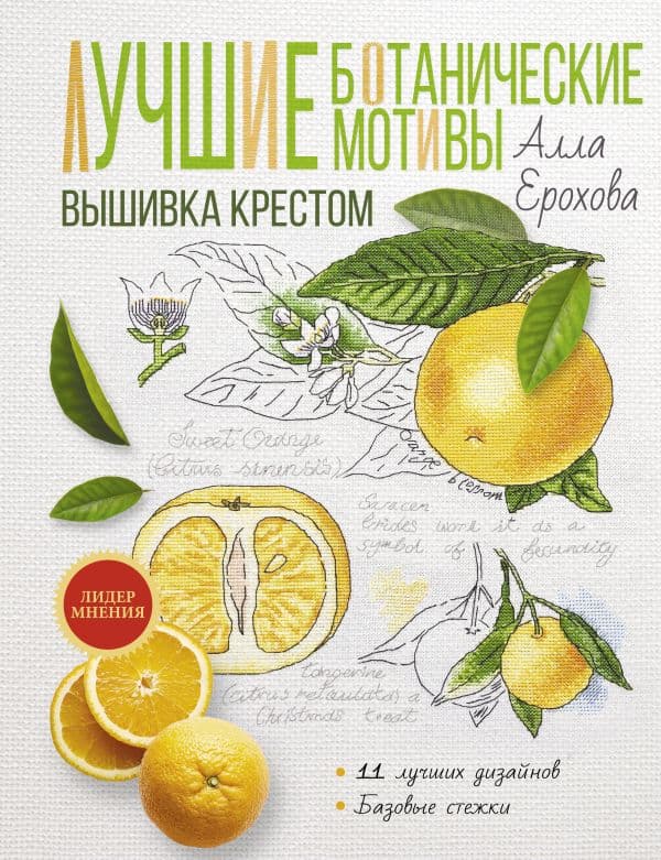 Обложка книги Лучшие ботанические мотивы. Вышивка крестом — Ерохова А.