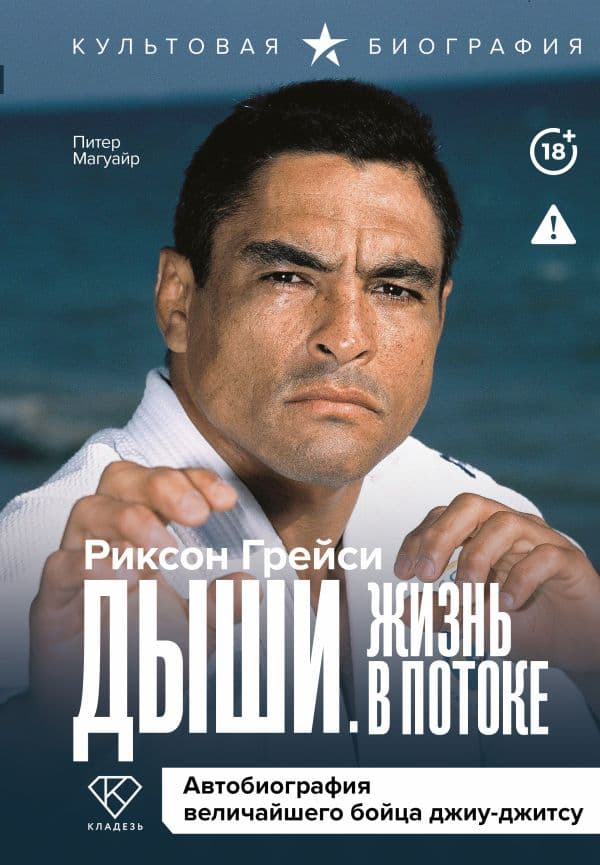 Обложка книги Дыши. Жизнь в потоке. Автобиография величайшего бойца джиу-джитсу — Грейси Р.