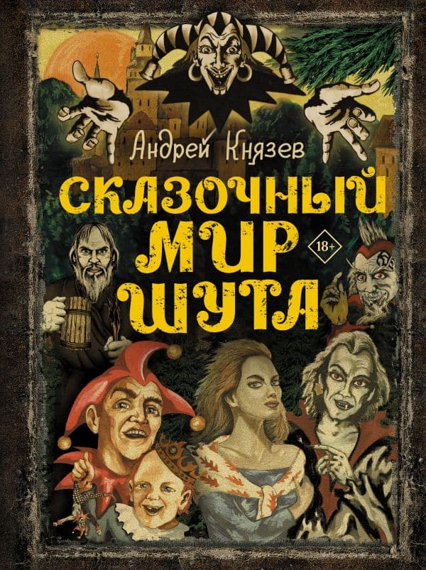 Обложка книги Сказочный мир Шута — Князев А.С.
