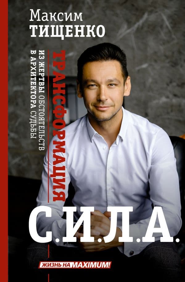 Обложка книги СИЛА. Трансформация из жертвы обстоятельств в архитектора судьбы — Тищенко М.С.