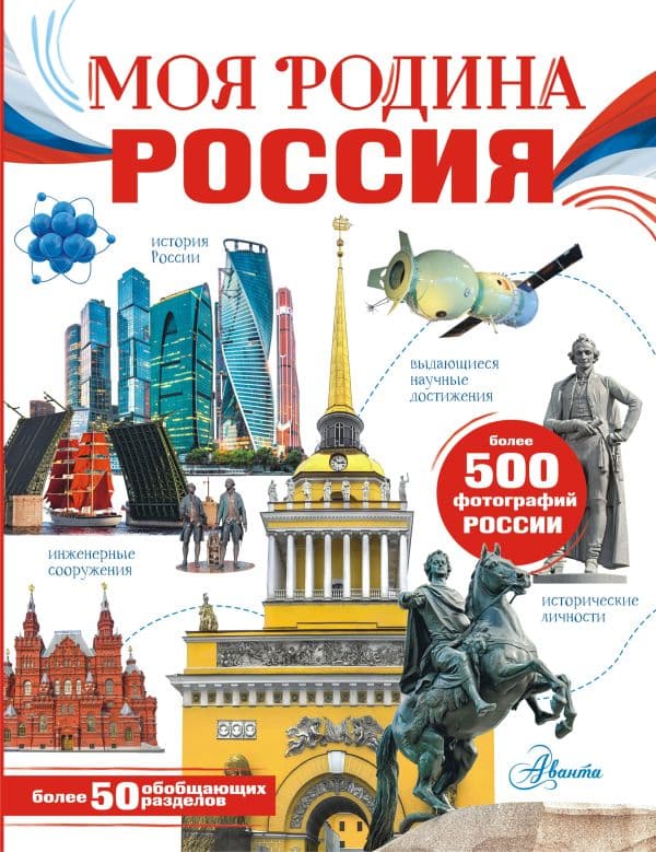 Обложка книги Моя родина. Россия — Озорнина А.Г.