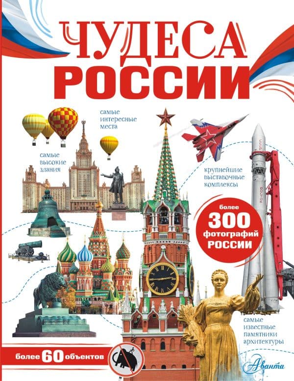 Обложка книги Чудеса России — Бросалина Л.М.