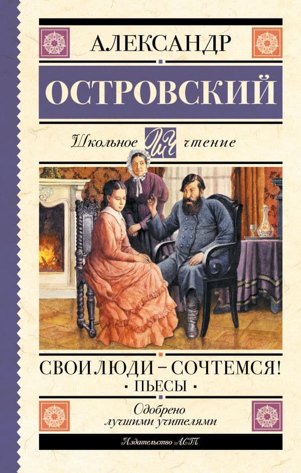 Обложка книги Свои люди-сочтемся! Пьесы. — Островский А.Н.