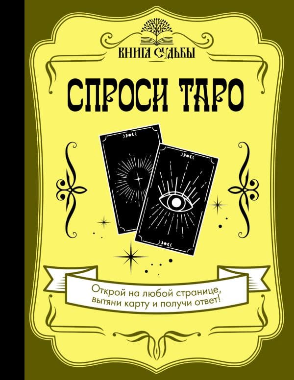 Обложка книги Спроси Таро — .