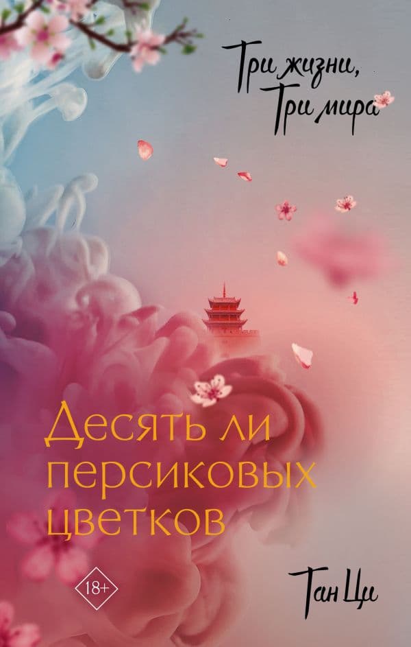 Обложка книги Три жизни, три мира: Десять ли персиковых цветков — Тан Ц.