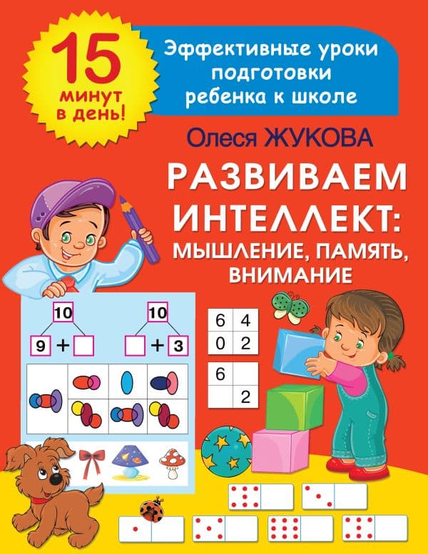 Обложка книги Развиваем интеллект: мышление, память, внимание — Жукова О.С.