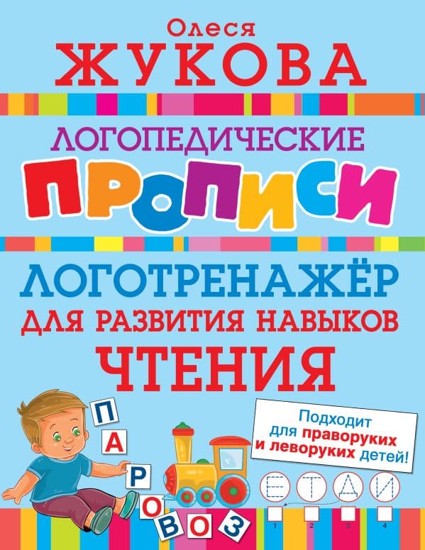 Обложка книги Логотренажер для развития навыков чтения — Жукова О.С.