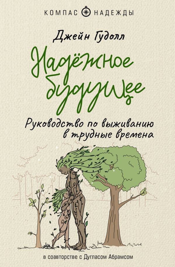 Обложка книги Надёжное будущее. Руководство по выживанию в трудные времена — Гудолл Д., Абрамс Д.