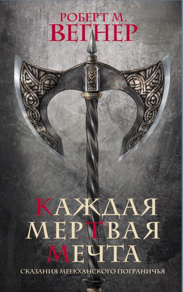 Обложка книги Сказания Меекханского пограничья. Каждая мертвая мечта — Вегнер Р.М.
