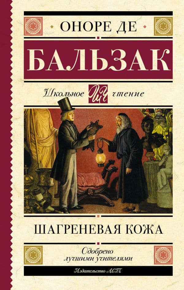 Обложка книги Шагреневая кожа — Бальзак О. де