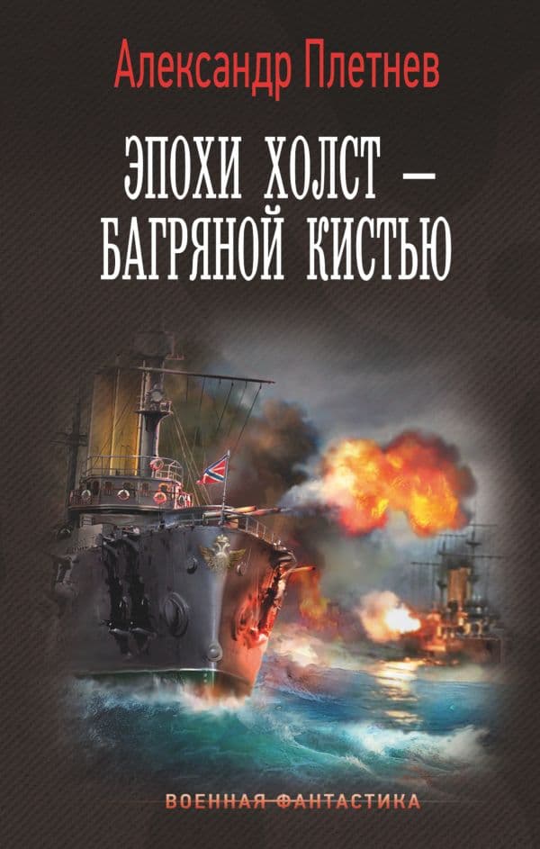 Обложка книги Эпохи холст – багряной кистью — Плетнев А.В.
